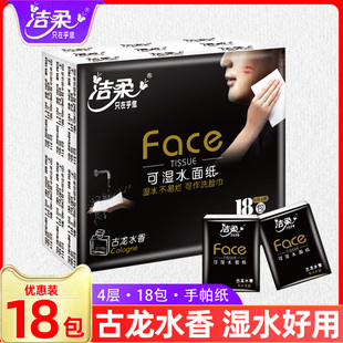 洁柔Face古龙水香手帕纸18包纸巾小包便携卫生餐巾纸可湿水面巾纸