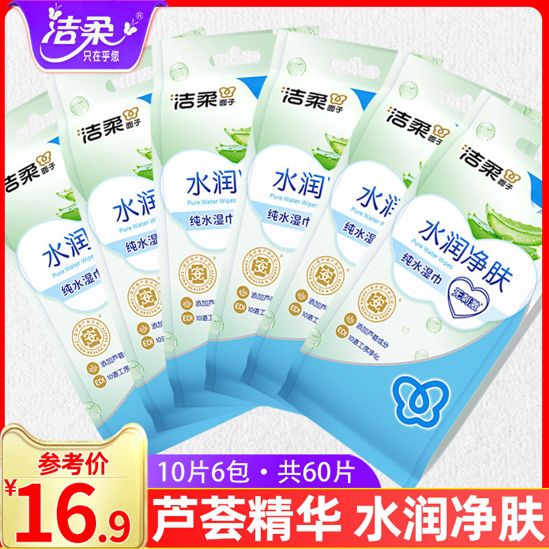 洁柔湿巾擦脸芦荟净肤成人卫生10片*6包独立包装小包便携式湿纸巾