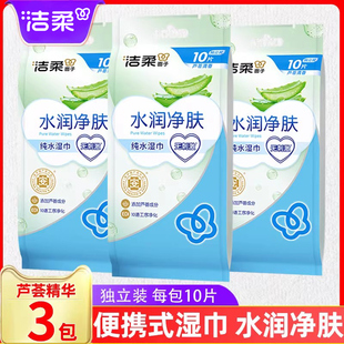 洁柔湿纸巾清洁擦脸芦荟净肤10片独立包装成人迷你湿巾便携式小包