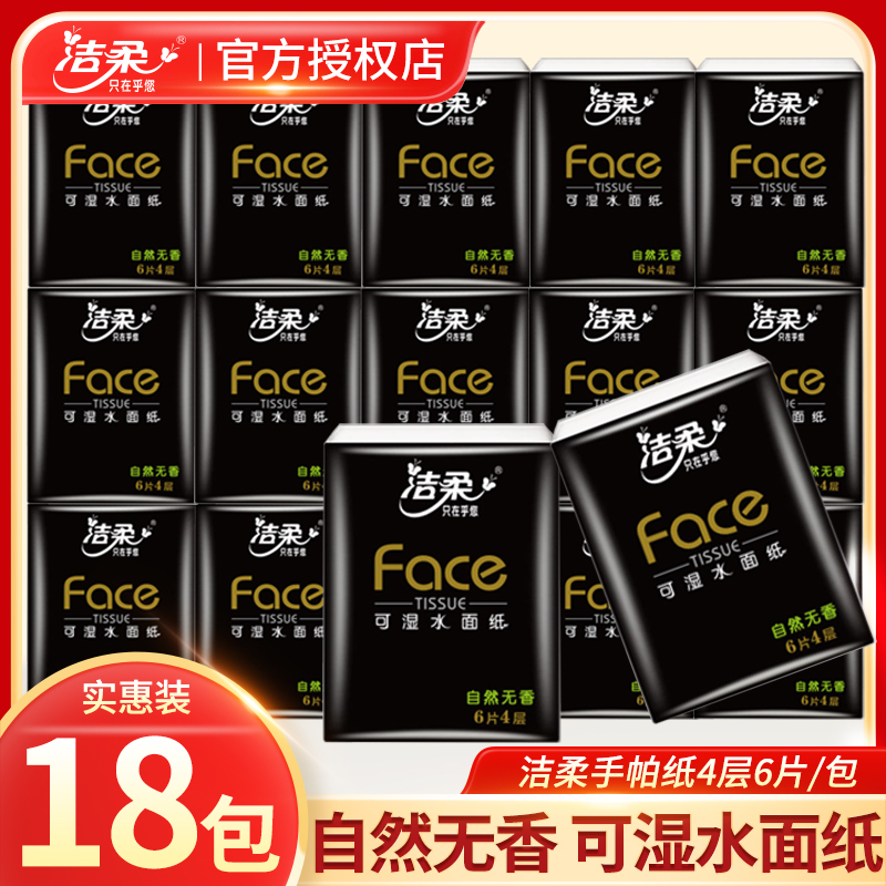 洁柔手帕纸纸巾小包四层18包无香