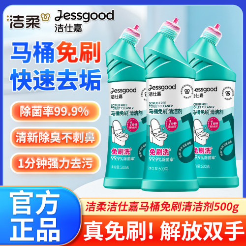 洁柔洁仕嘉马桶免刷清洁剂洁厕液