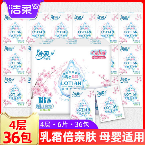 洁柔乳霜倍润母婴专用手帕纸36包