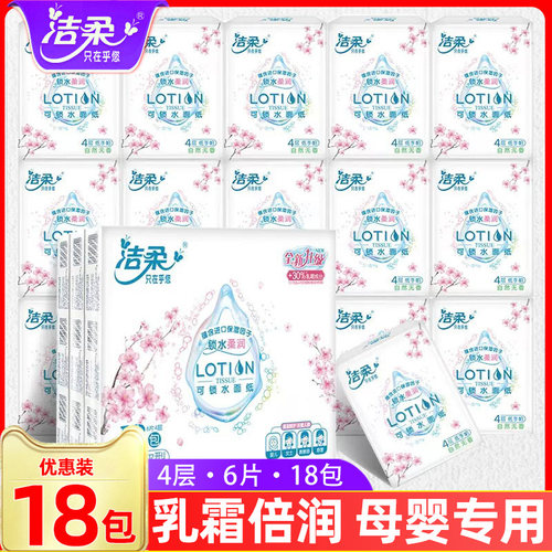 洁柔Lotion乳霜保湿母婴手帕纸