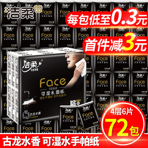 小包式4层洁柔手帕纸随身迷你
