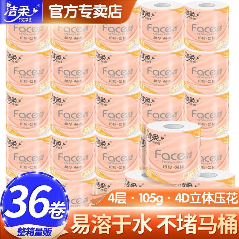 洁柔卷纸卫生纸家用实惠装纸巾卷筒纸手纸厕所厕纸4层整箱家庭装N