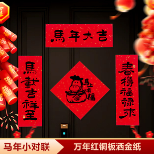 新年对联春联2026年新款马年小对联马年门贴乔迁之喜入户门小尺寸