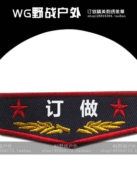刺绣魔术贴章姓名衣贴 1元万能拍名字贴章 专业定制各种标识徽章
