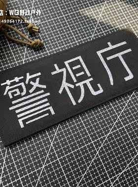 切割反光警視庁大后背贴徽章魔术贴章 创意激光士气章 25X10CM贴
