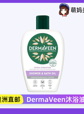 澳洲DermaVeen沐浴油Shower & Bath Oil深度保湿改善皮肤干燥瘙痒