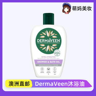 Oil深度保湿 Bath 改善皮肤干燥瘙痒 澳洲DermaVeen沐浴油Shower