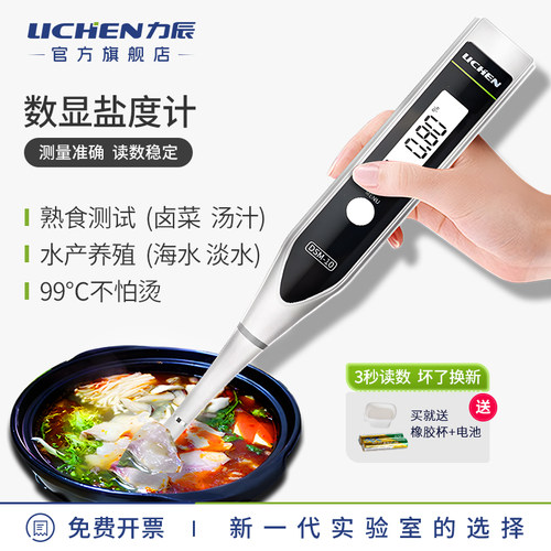 力辰电子盐度计盐度表食品汤汁熟食卤水鱼缸咸度海水培殖测盐器