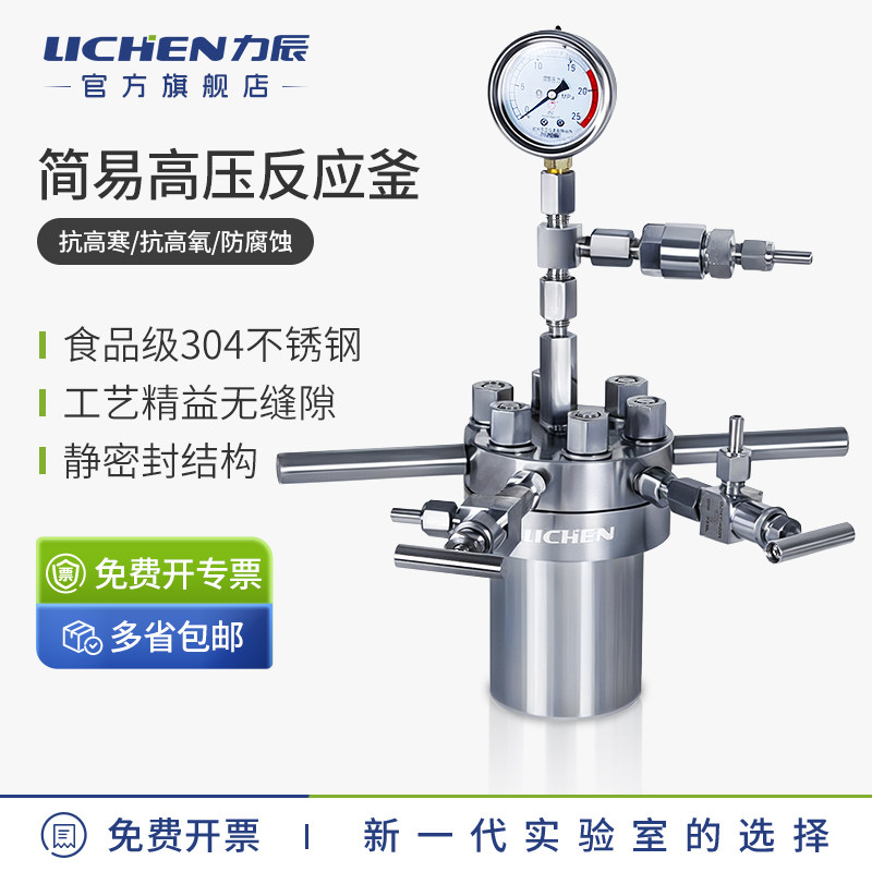 力辰科技简易高压反应釜实验室不锈钢高气密性消解罐防腐蚀耐高温