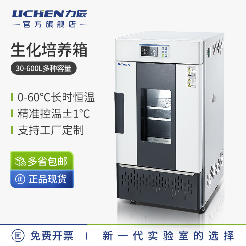 力辰生化霉菌培养箱实验室电热恒温恒湿光照人工气候试验植物细胞
