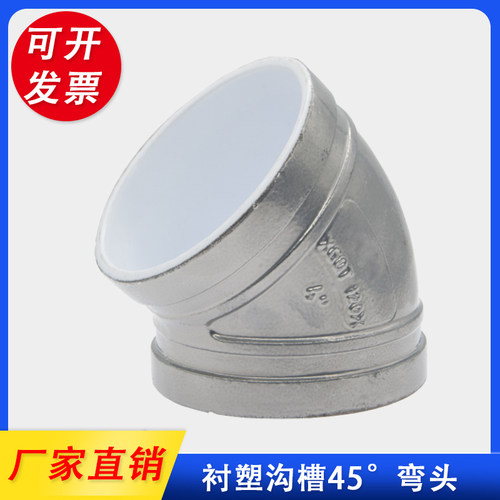 衬塑钢塑涂塑消防沟槽 卡箍45度弯头 钢卡管件弯头DN50 65 80 100