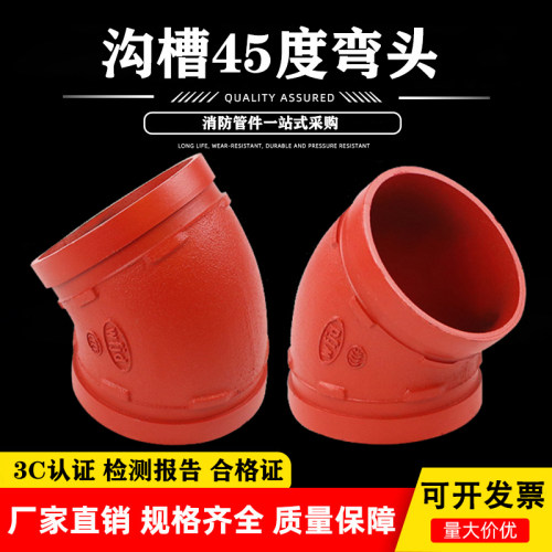 消防沟槽 卡箍45度弯头 钢卡管件弯头DN50 65 80 100 150