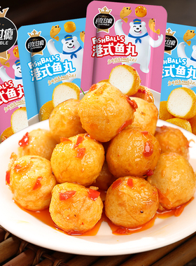 食在过瘾鱼丸20包小包装麻辣味食鱼丸零食小吃鱼蛋蛋海味休闲食品