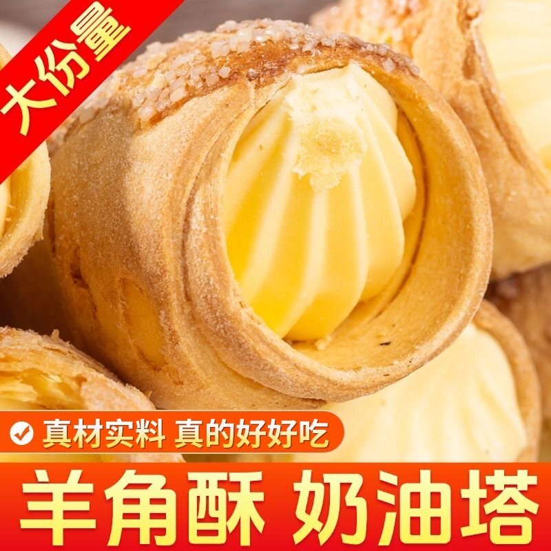 羊角酥奶油卷奶香奶油塔黄油塔硬奶油卷筒俄式西点心小时候的味道