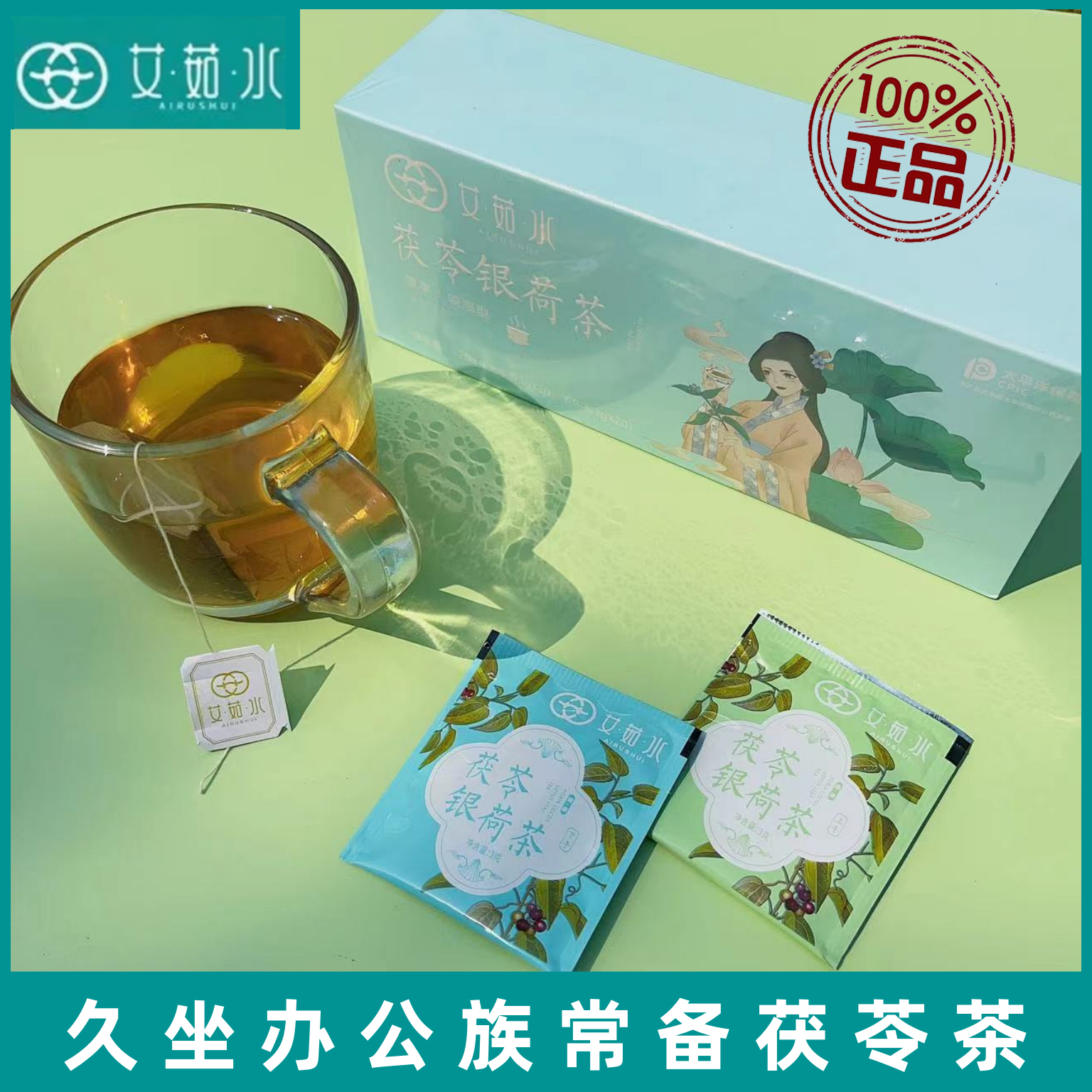 艾茹水茯苓银荷茶官方正品