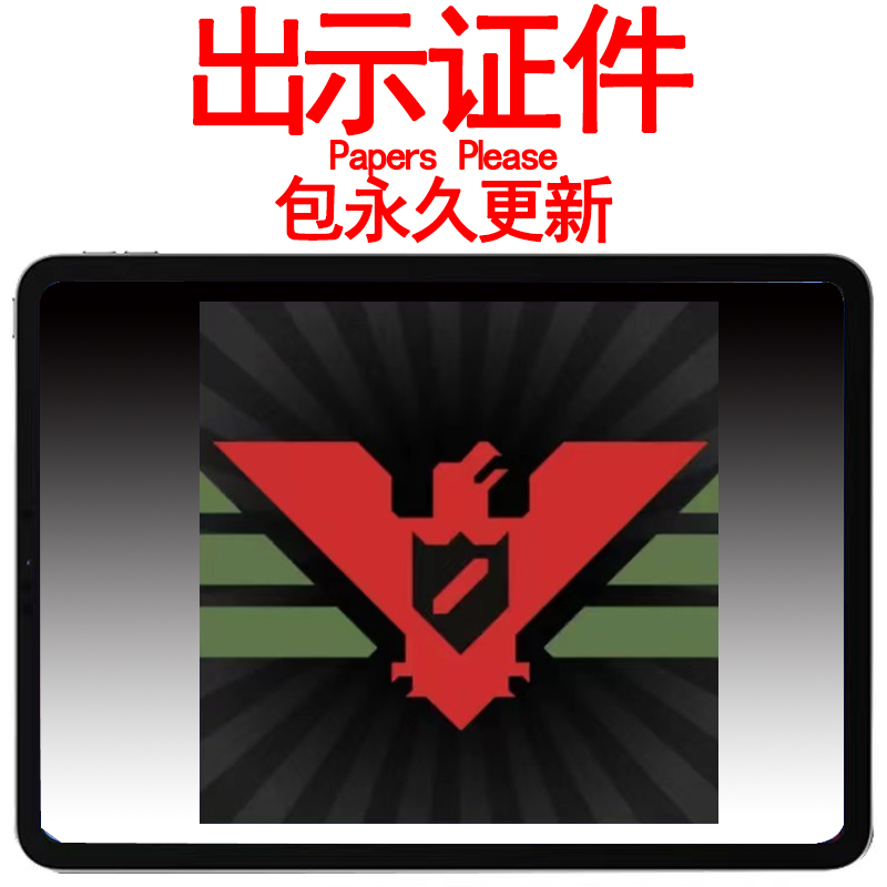 请出示证件 papers please 手机 平板中文教程素材模版