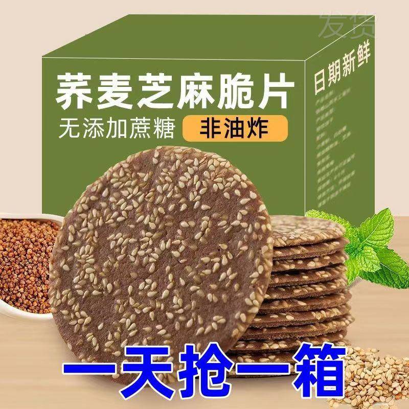 荞麦薄脆芝麻饼干粗粮零食整箱健康早餐代餐小薄饼