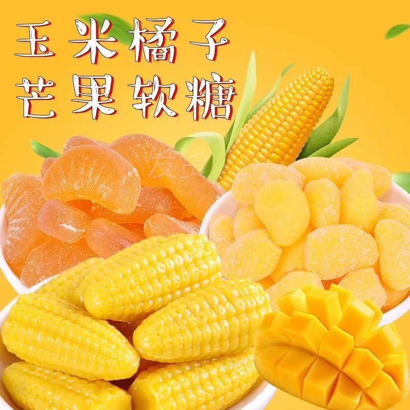 玉米橘子软糖老式怀旧糖果结婚喜