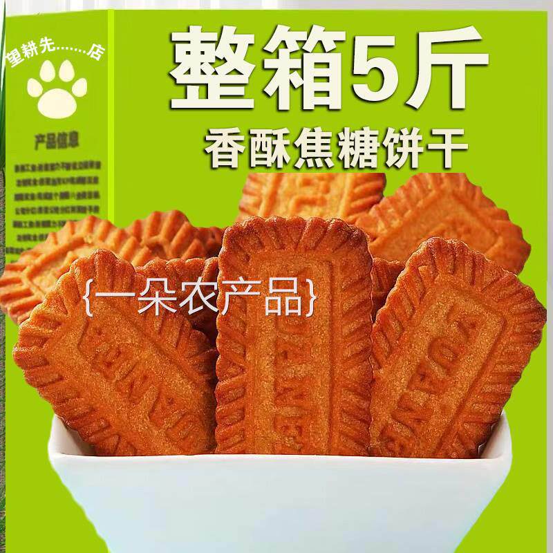 全店选3件送50包零食】比利时风味焦糖饼干曲奇早餐小吃零食黑糖