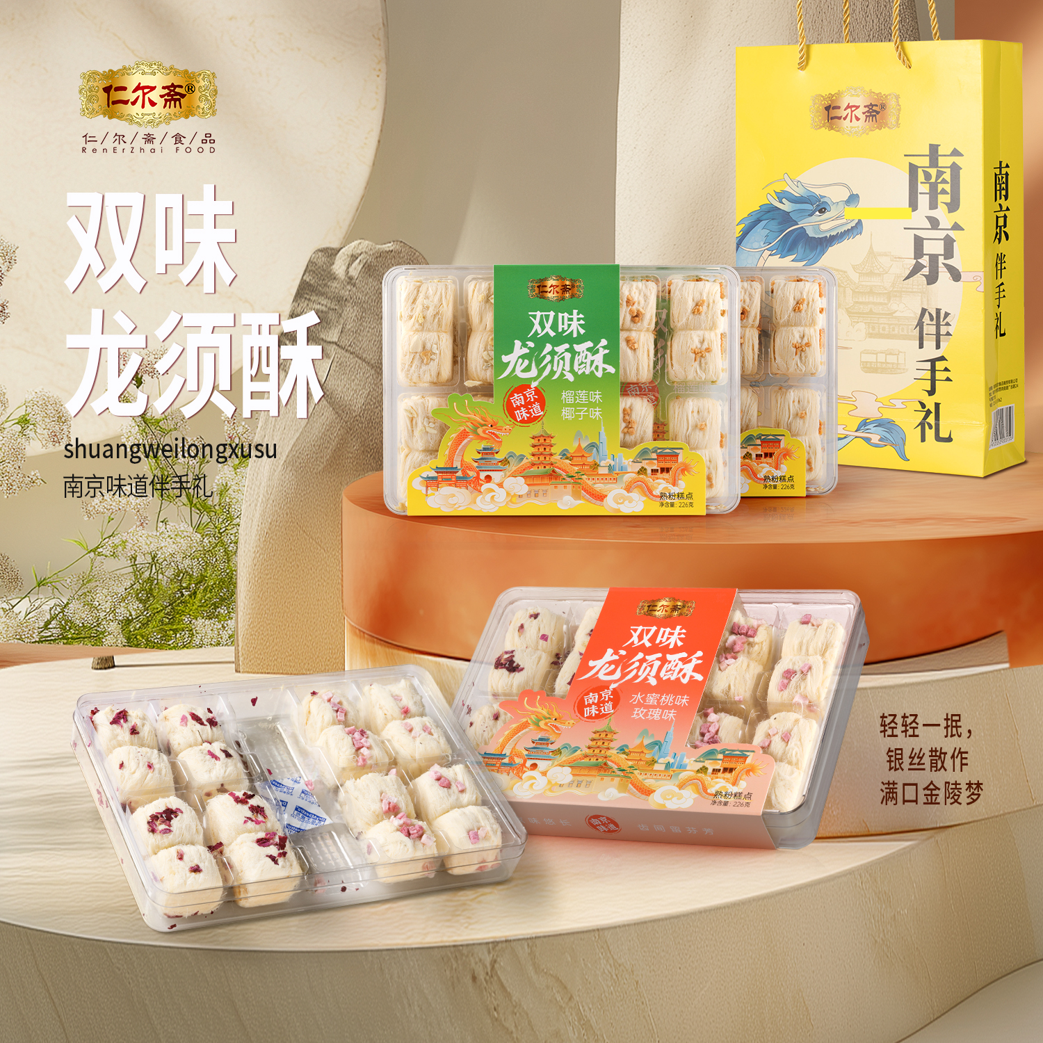 仁尔斋双味龙须酥老南京特产美食金陵小吃老南京糕点南京点心礼盒