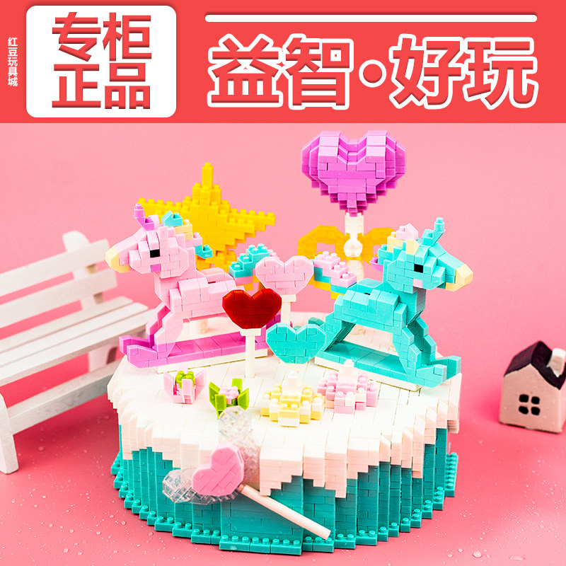乐高独角兽蛋糕卡通小马旋转木马微钻小颗粒积木拼插成年女孩礼物