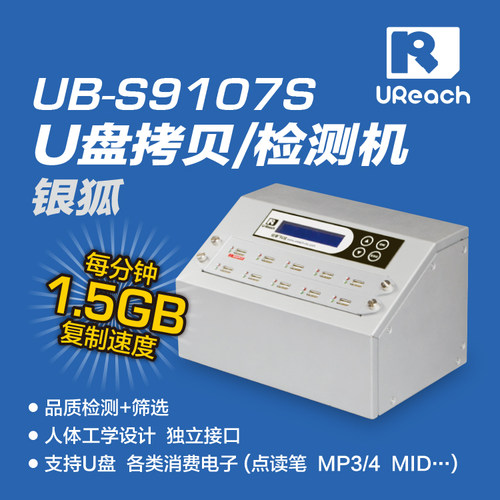 佑华UB-S9107S拷贝机 U盘批量拷贝机 USB移动硬盘复制机 银狐