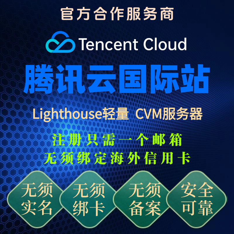 腾讯云服务器国际版CVM服务器香港新加坡日韩欧美海外虚拟云主机
