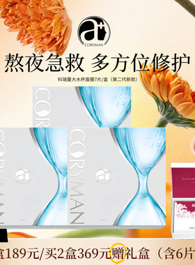 CORYMAN科丽蔓大水杯面膜急救补水改善干肌舒缓修护