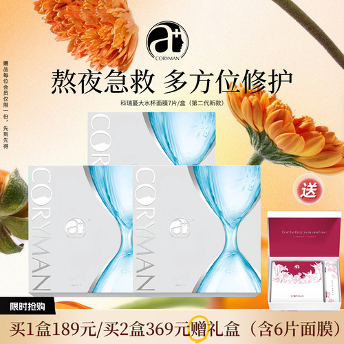 CORYMAN科丽蔓大水杯面膜急救补水改善干肌舒缓修护
