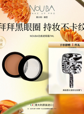 意大利NOUBA璐芭无痕遮瑕霜(2色)持久遮瑕 遮盖黑眼圈痘印红血丝