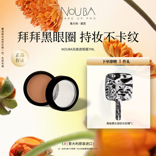 意大利NOUBA璐芭无痕遮瑕霜(2色)持久遮瑕 遮盖黑眼圈痘印红血丝