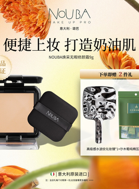 璐芭NOUBA意大利水润无瑕粉霜1号2号底妆遮瑕均匀肤色9ml