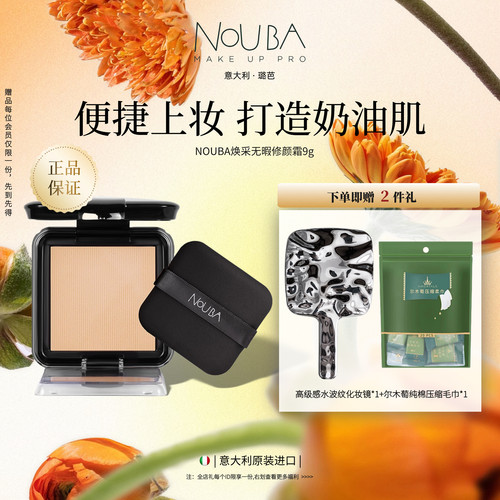 意大利NOUBA任何肤质滋润遮瑕