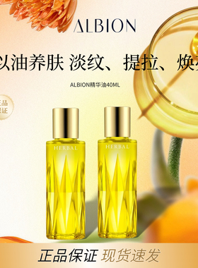 澳尔滨ALBION日本专柜新版草本凝粹黄金精华油以油养肤万用