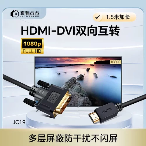 家有点点1.5米hdmi转dvi转换线高清电脑投影仪显示器转换线/JC19