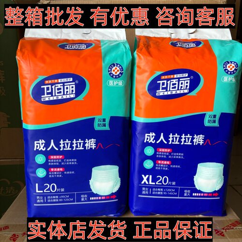 【整箱批发 优惠】卫佰丽成人穿脱拉拉裤深层防护尿不湿防漏
