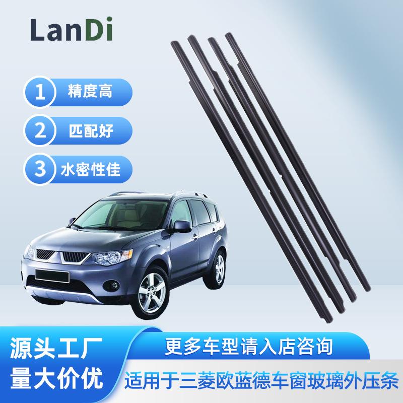 适用三菱欧蓝德车门车窗玻璃外压条 密封条 内外水切 挡水