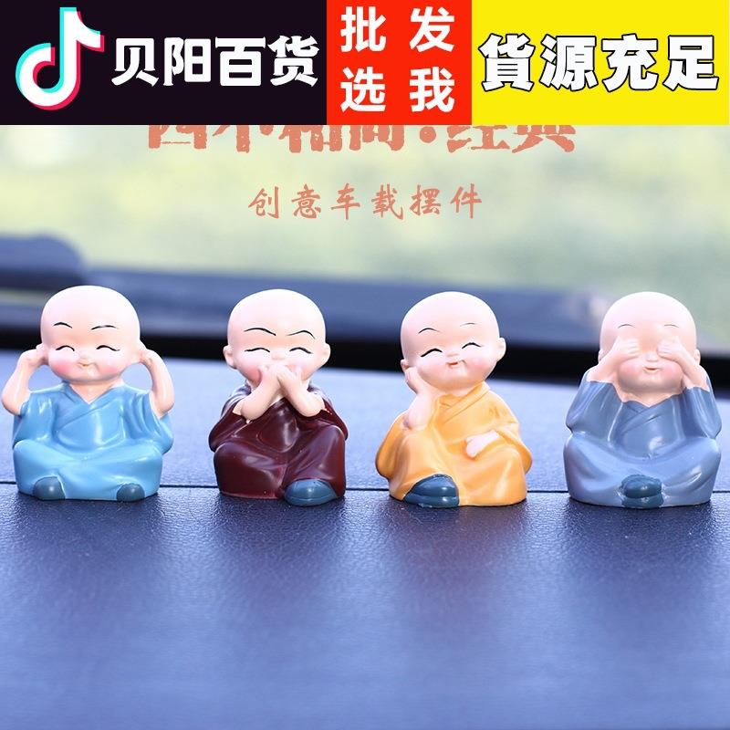 汽车车内网红公仔装饰品用品大全车载车上创意个性四不小和尚摆件