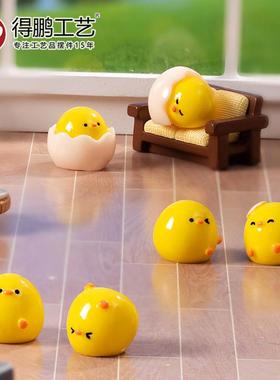 微景观卡通可爱蛋壳小鸡仔公仔摆件diy装饰品配件桌面汽车小摆件