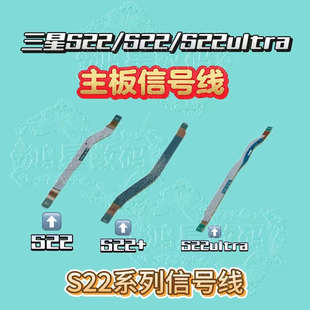 适用三星S22 S22+主板连接排线S22Ultra显示排线S908U信号排线