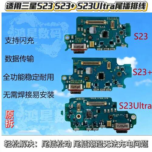 适用三星S23 Ultra S9180 S23+ S916尾插小板 S911送话器充电排线