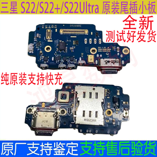 适用三星S22+原装尾插小板S22Ultra充电接口 排线S23 S23+ 送话器