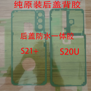 适用三星S21+原装后盖胶防水胶S21U电池胶屏幕框胶S20 5G原背胶FE