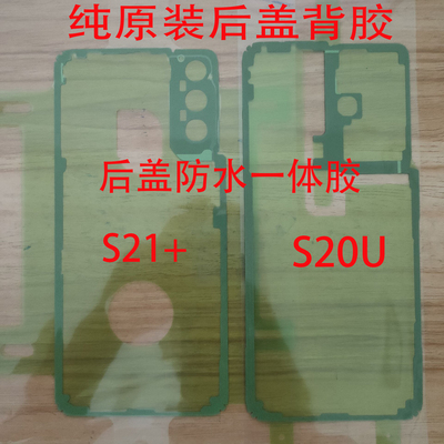 三星S21原装后盖防水胶