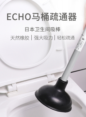 日本进口ECHO马桶抽子吸水拔子皮搋子厕所通下水道工具坐便疏通器