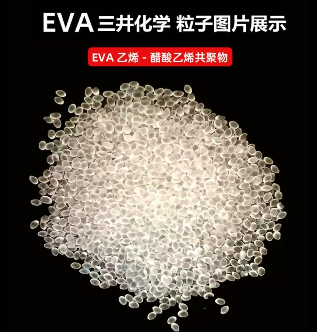 日本三井陶氏EVA EV260(28-6)溶脂 电缆料  热熔级 高透明