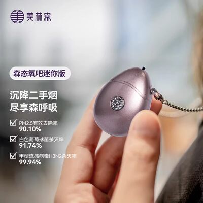 MLS美林森 森态氧吧迷你版负离子空气净化器